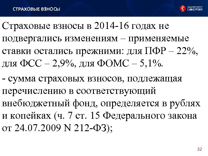 СТРАХОВЫЕ ВЗНОСЫ Страховые взносы в 2014 -16 годах не подвергались изменениям – применяемые ставки