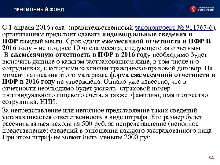 ПЕНСИОННЫЙ ФОНД С 1 апреля 2016 года (правительственноый законопроект № 911767 -6), организациям предстоит