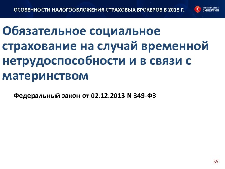 ОСОБЕННОСТИ НАЛОГООБЛОЖЕНИЯ СТРАХОВЫХ БРОКЕРОВ В 2015 Г. Обязательное социальное страхование на случай временной нетрудоспособности