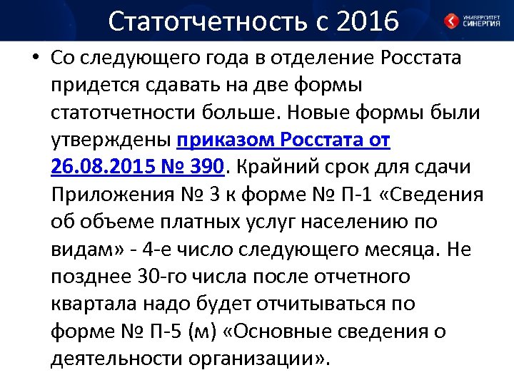 Статотчетность с 2016 • Со следующего года в отделение Росстата придется сдавать на две