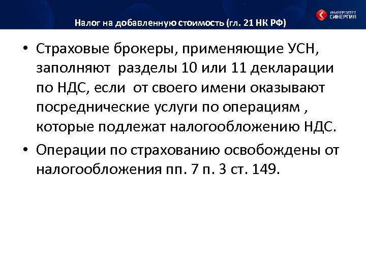 Налог на добавленную стоимость (гл. 21 НК РФ) • Страховые брокеры, применяющие УСН, заполняют