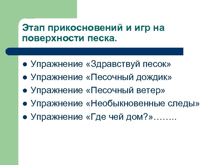 Этап прикосновений и игр на поверхности песка. l l l Упражнение «Здравствуй песок» Упражнение