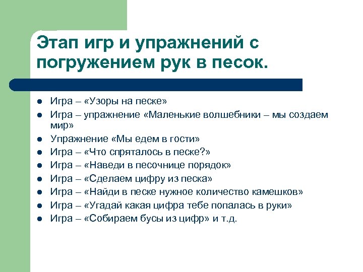 Этап игр и упражнений с погружением рук в песок. l l l l l