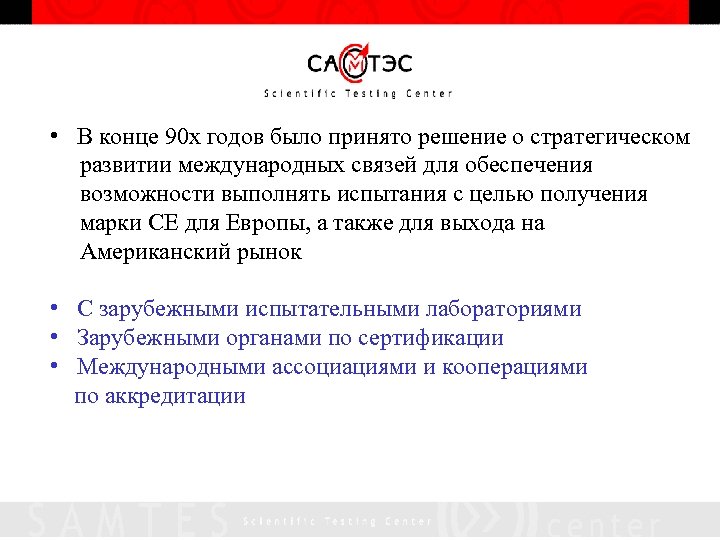  • В конце 90 х годов было принято решение о стратегическом развитии международных