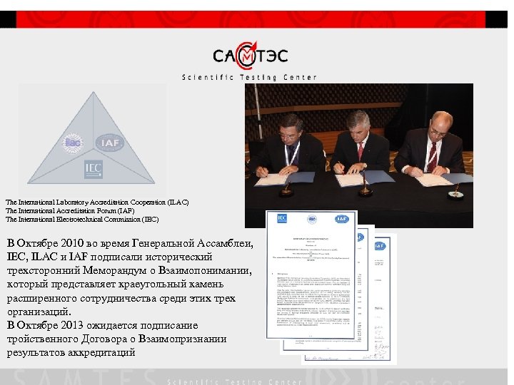 The International Laboratory Accreditation Cooperation (ILAC) The International Accreditation Forum (IAF) The International Electrotechnical