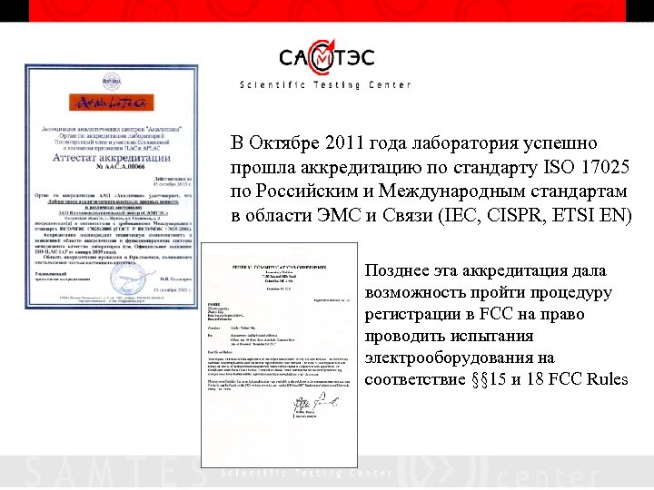 В Октябре 2011 года лаборатория успешно прошла аккредитацию по стандарту ISO 17025 по Российским