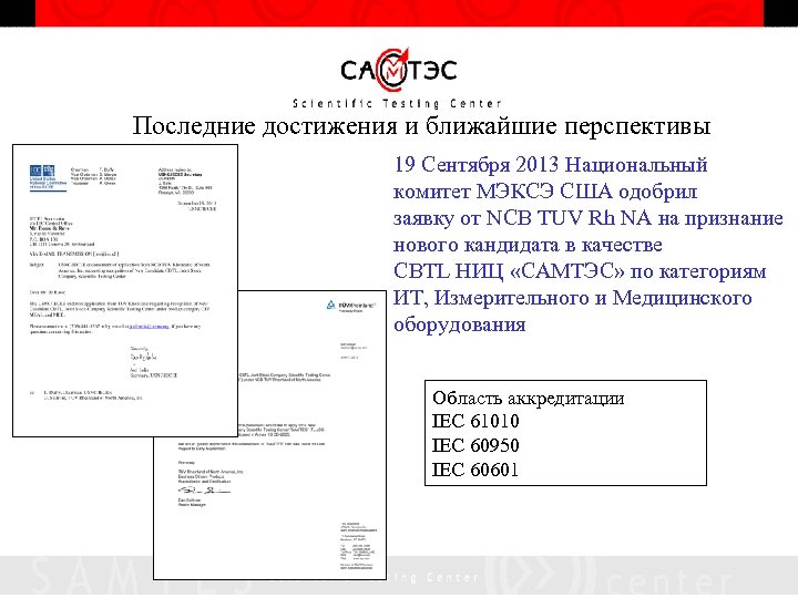 Последние достижения и ближайшие перспективы 19 Сентября 2013 Национальный комитет МЭКСЭ США одобрил заявку