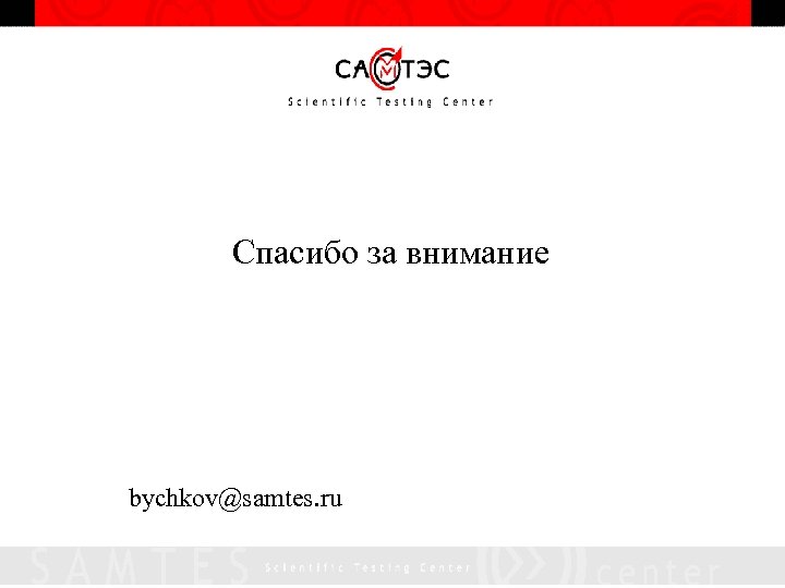 Спасибо за внимание bychkov@samtes. ru 