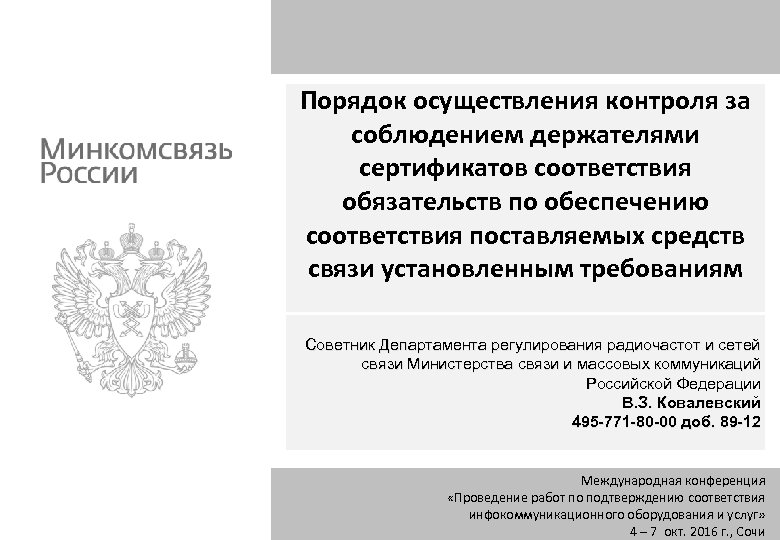 Порядок осуществления контроля за соблюдением держателями сертификатов соответствия обязательств по обеспечению соответствия поставляемых средств