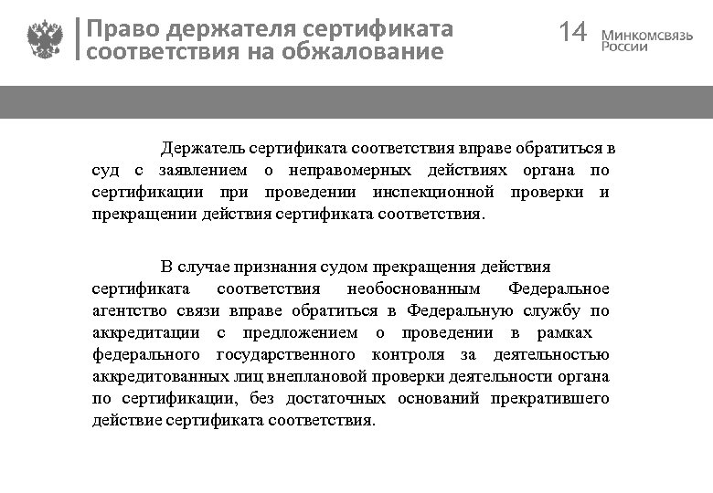 Право держателя сертификата соответствия на обжалование 14 Держатель сертификата соответствия вправе обратиться в суд
