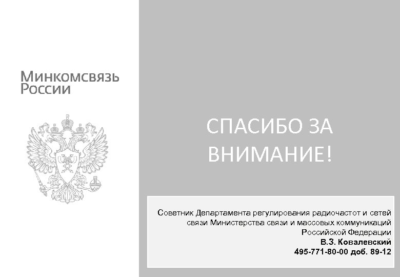 СПАСИБО ЗА ВНИМАНИЕ! Советник Департамента регулирования радиочастот и сетей связи Министерства связи и массовых