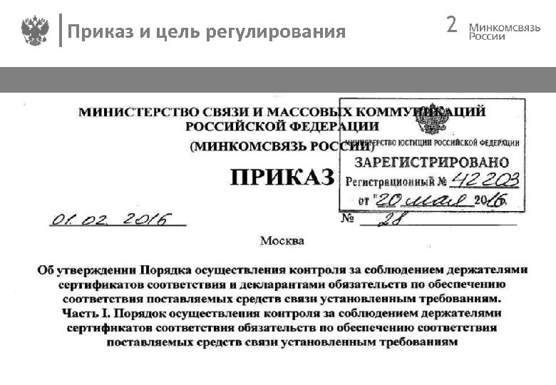 Приказ и цель регулирования 2 