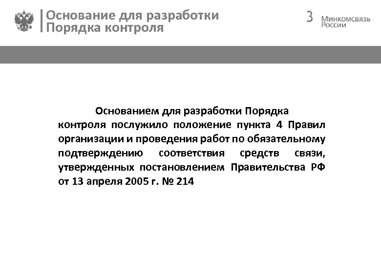Основание для разработки Порядка контроля 3 Основанием для разработки Порядка контроля послужило положение пункта