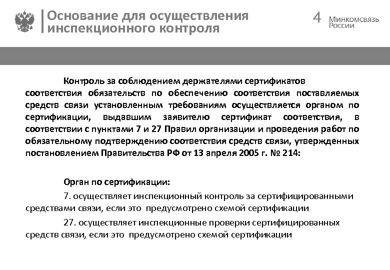 Инспекционный контроль органов по сертификации. Инспекционный контроль на производстве. Инспекционный контроль приглашение. Письмо о прохождении инспекционного контроля. Ответственность держателя сертификата.