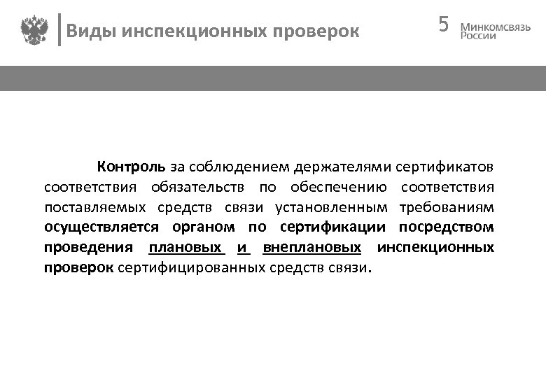 Виды инспекционных проверок 5 Контроль за соблюдением держателями сертификатов соответствия обязательств по обеспечению соответствия