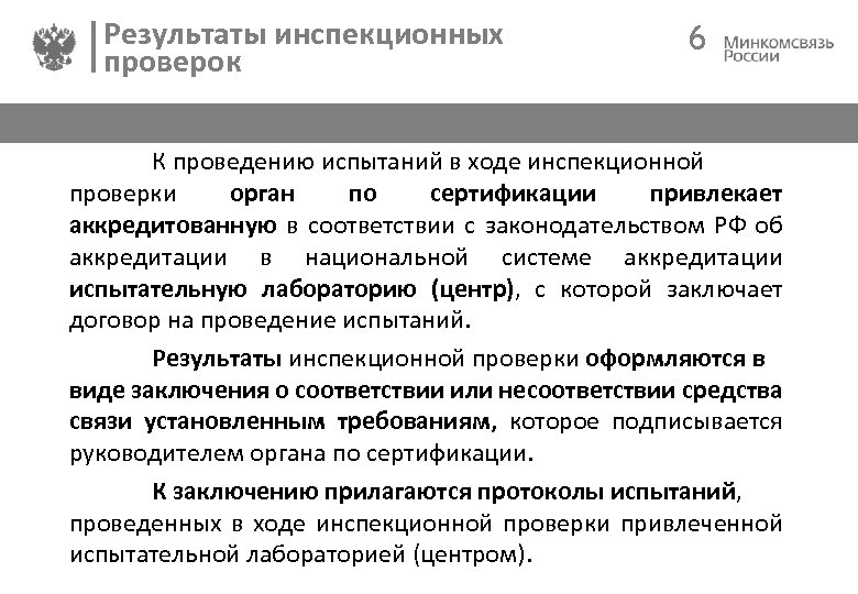 Результаты инспекционных проверок 6 К проведению испытаний в ходе инспекционной проверки орган по сертификации