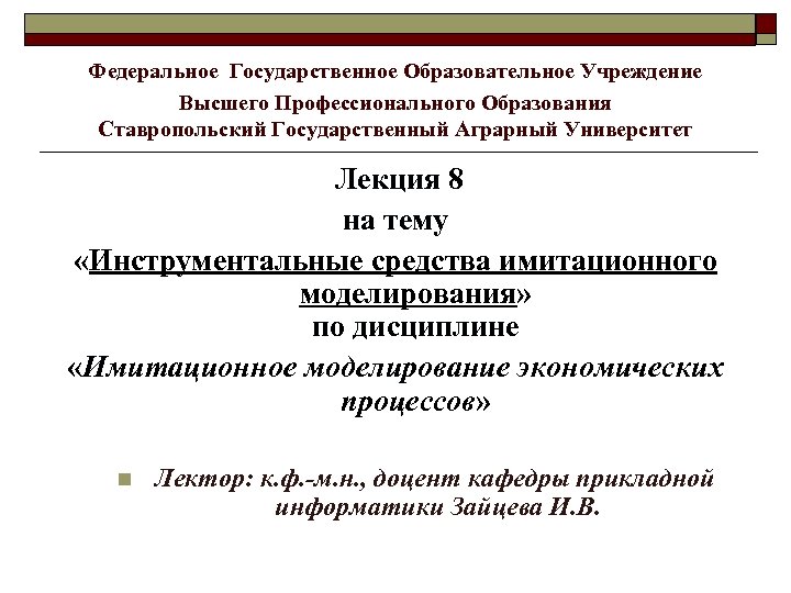 Федеральное Государственное Образовательное Учреждение Высшего Профессионального Образования Ставропольский Государственный Аграрный Университет Лекция 8 на