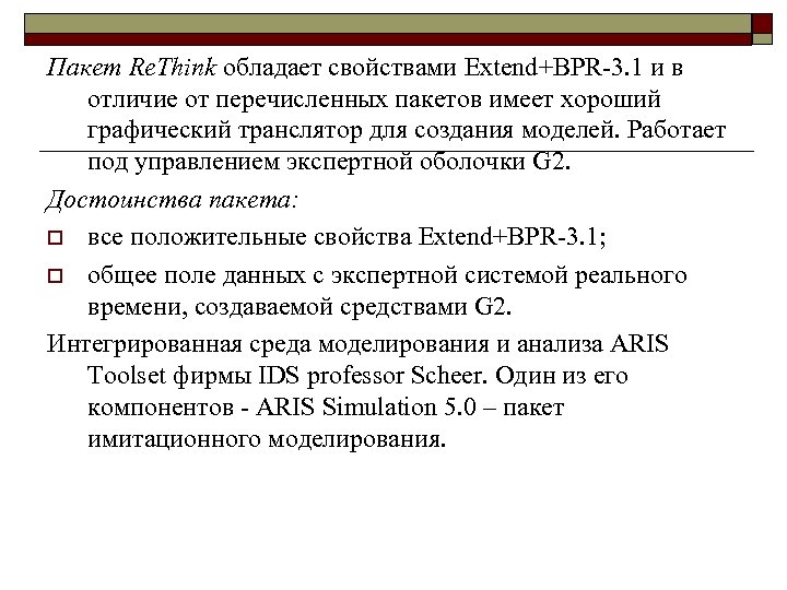 Пакет Re. Think обладает свойствами Extend+BPR-3. 1 и в отличие от перечисленных пакетов имеет