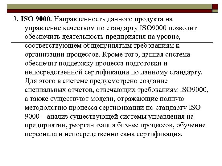 3. ISO 9000. Направленность данного продукта на управление качеством по стандарту ISO 9000 позволит