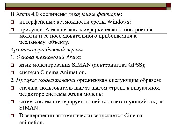В Arena 4. 0 соединены следующие факторы: o интерфейсные возможности среды Windows; o присущая