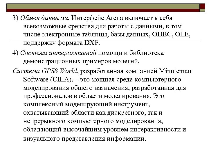 3) Обмен данными. Интерфейс Arena включает в себя всевозможные средства для работы с данными,