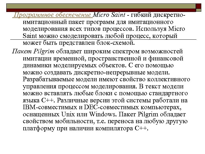 Программное обеспечение Micro Saint - гибкий дискретноимитационный пакет программ для имитационного моделирования всех типов