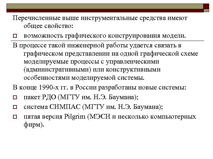 Перечисленные выше инструментальные средства имеют общее свойство: o возможность графического конструирования модели. В процессе