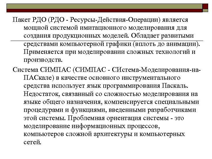 Пакет РДО (РДО - Ресурсы-Действия-Операции) является мощной системой имитационного моделирования для создания продукционных моделей.