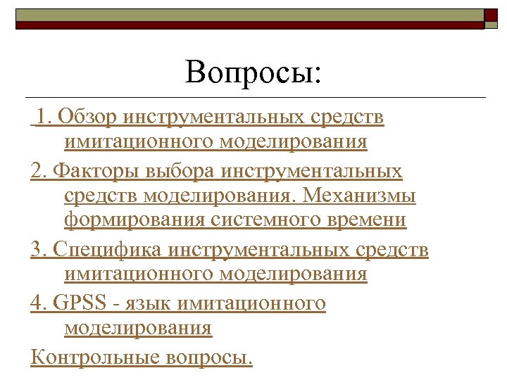 Вопросы: 1. Обзор инструментальных средств имитационного моделирования 2. Факторы выбора инструментальных средств моделирования. Механизмы