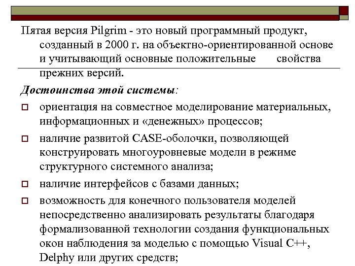 Пятая версия Pilgrim - это новый программный продукт, созданный в 2000 г. на объектно-ориентированной