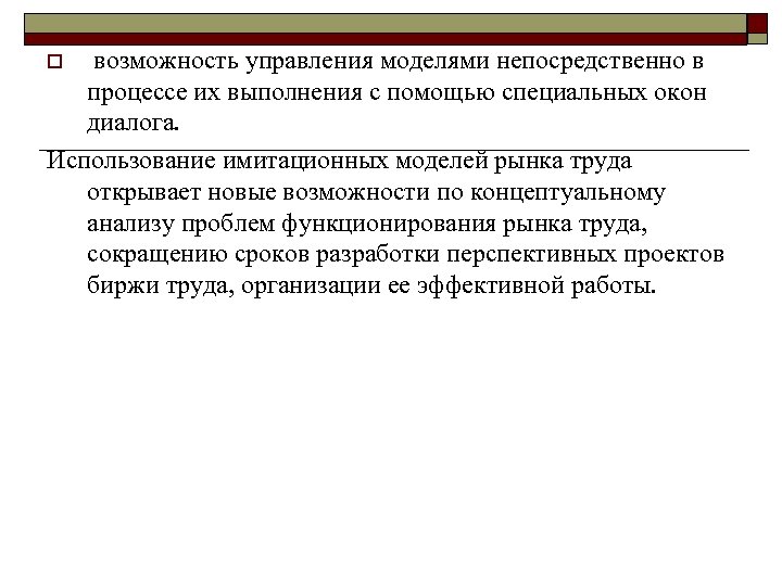 возможность управления моделями непосредственно в процессе их выполнения с помощью специальных окон диалога. Использование