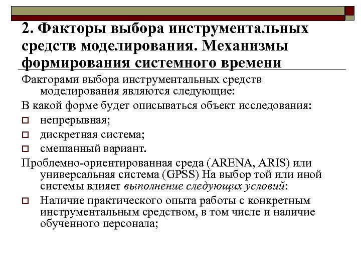 2. Факторы выбора инструментальных средств моделирования. Механизмы формирования системного времени Факторами выбора инструментальных средств
