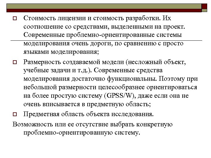 Стоимость лицензии и стоимость разработки. Их соотношение со средствами, выделенными на проект. Современные проблемно-ориентированные
