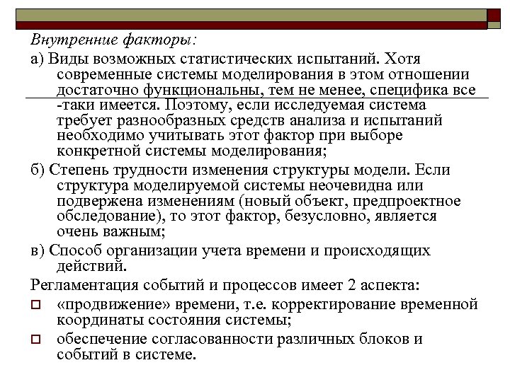 Внутренние факторы: а) Виды возможных статистических испытаний. Хотя современные системы моделирования в этом отношении