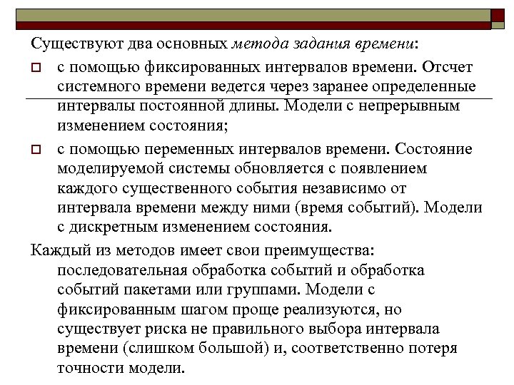 Существуют два основных метода задания времени: o с помощью фиксированных интервалов времени. Отсчет системного