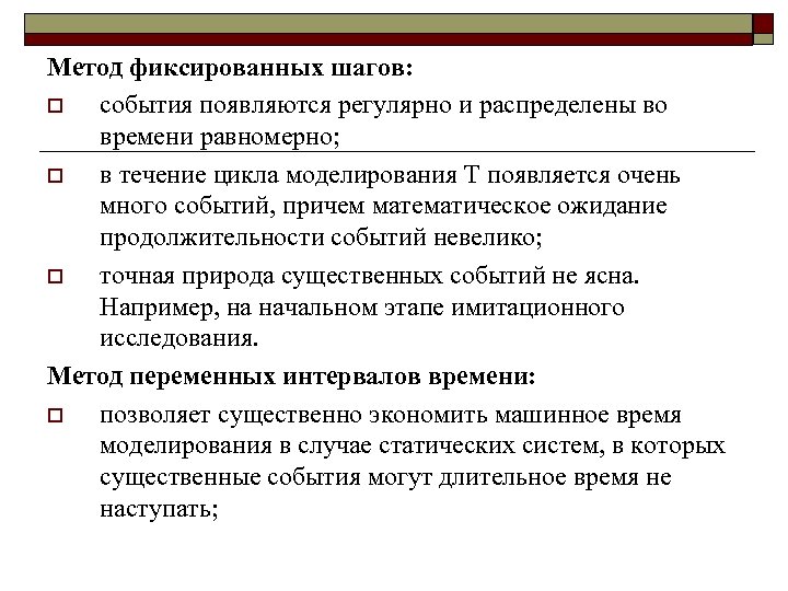 Метод фиксированных шагов: o события появляются регулярно и распределены во времени равномерно; o в