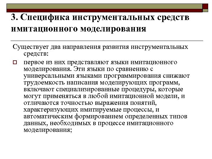 3. Специфика инструментальных средств имитационного моделирования Существует два направления развития инструментальных средств: o первое