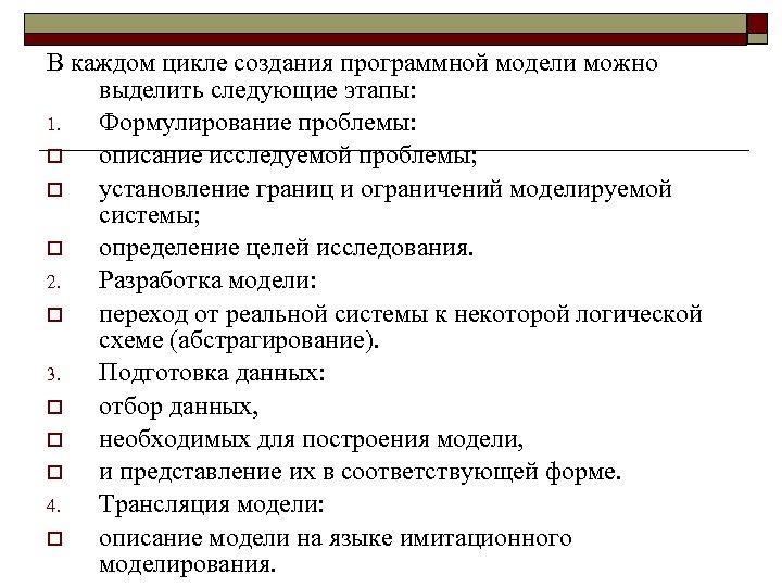 В каждом цикле создания программной модели можно выделить следующие этапы: 1. Формулирование проблемы: o