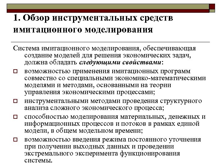 1. Обзор инструментальных средств имитационного моделирования Система имитационного моделирования, обеспечивающая создание моделей для решения