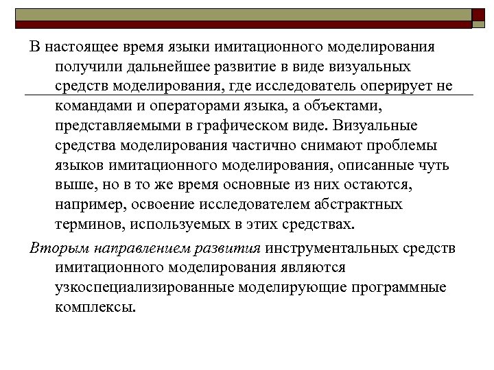 В настоящее время языки имитационного моделирования получили дальнейшее развитие в виде визуальных средств моделирования,