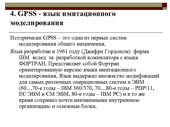 4. GPSS - язык имитационного моделирования Исторически GPSS – это одна из первых систем