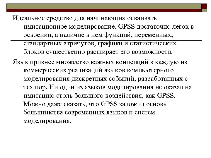 Идеальное средство для начинающих осваивать имитационное моделирование. GPSS достаточно легок в освоении, а наличие