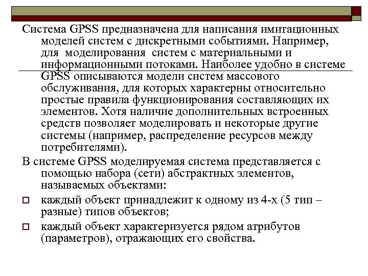 Система GPSS предназначена для написания имитационных моделей систем с дискретными событиями. Например, для моделирования