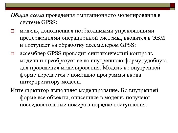 Общая схема проведения имитационного моделирования в системе GPSS: o модель, дополненная необходимыми управляющими предложениями