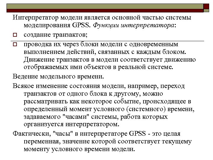 Интерпретатор модели является основной частью системы моделирования GPSS. Функции интерпретатора: o создание транзактов; o
