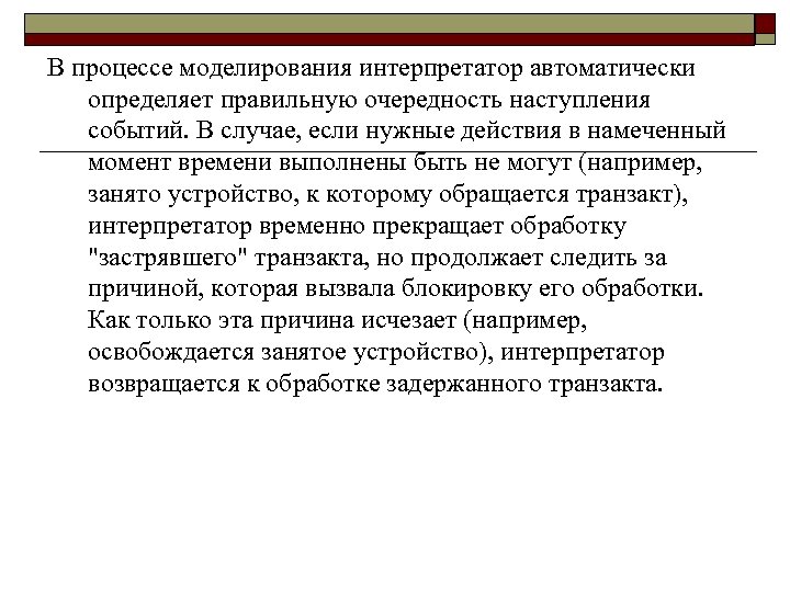 В процессе моделирования интерпретатор автоматически определяет правильную очередность наступления событий. В случае, если нужные