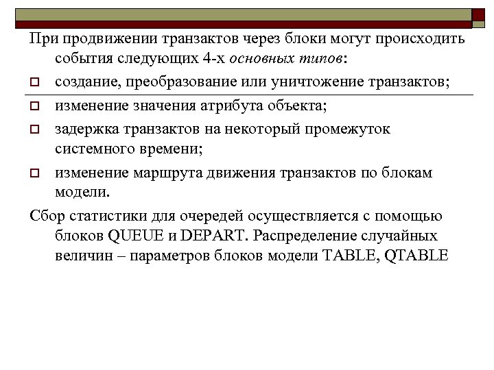 При продвижении транзактов через блоки могут происходить события следующих 4 -х основных типов: o