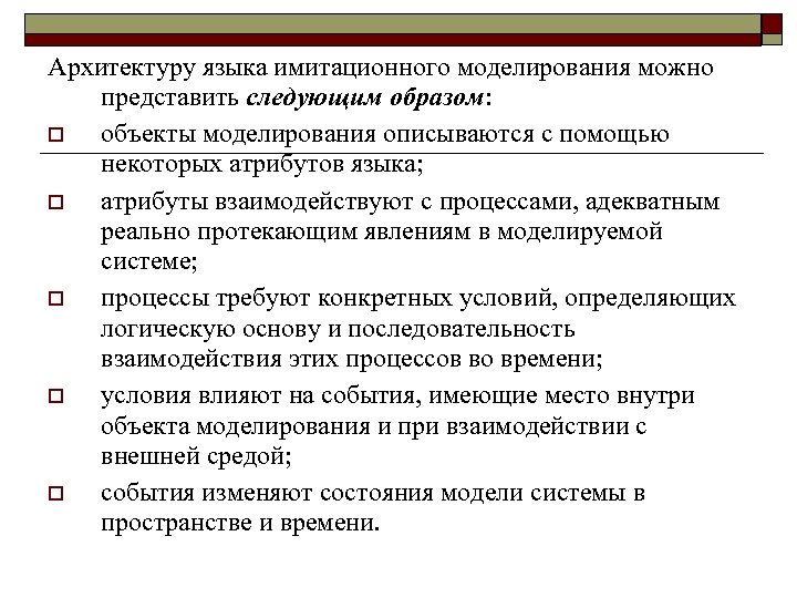 Архитектуру языка имитационного моделирования можно представить следующим образом: o объекты моделирования описываются с помощью