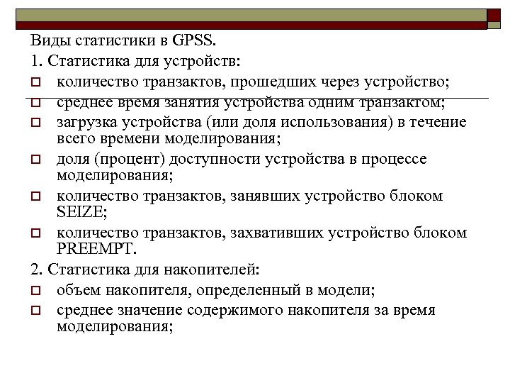 Виды статистики в GPSS. 1. Статистика для устройств: o количество транзактов, прошедших через устройство;