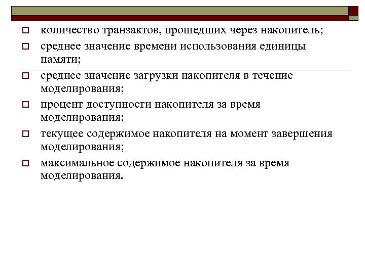 o o o количество транзактов, прошедших через накопитель; среднее значение времени использования единицы памяти;